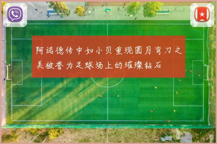 阿诺德传中如小贝重现圆月弯刀之美被誉为足球场上的璀璨钻石