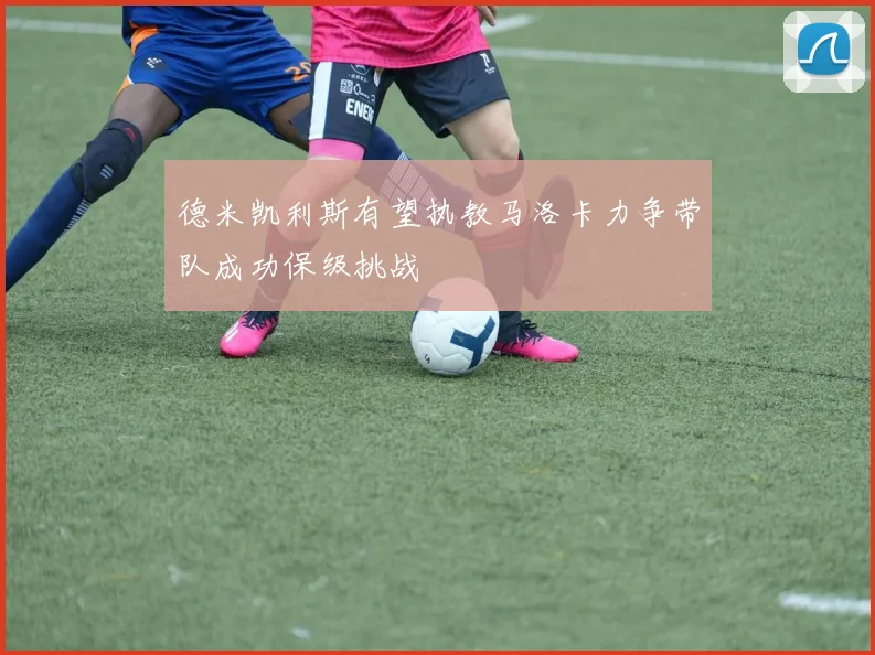 德米凯利斯有望执教马洛卡力争带队成功保级挑战