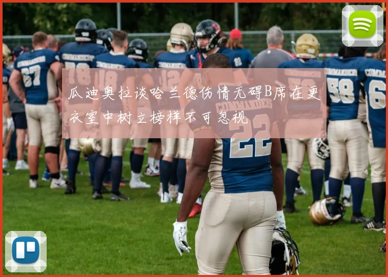 瓜迪奥拉谈哈兰德伤情无碍B席在更衣室中树立榜样不可忽视
