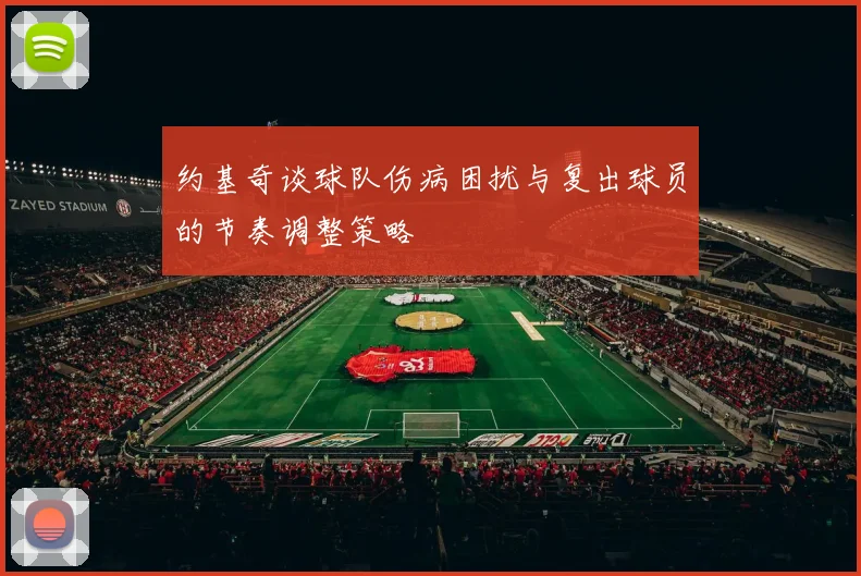 约基奇谈球队伤病困扰与复出球员的节奏调整策略