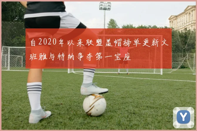 自2020年以来联盟盖帽榜单更新文班雅与特纳争夺第一宝座