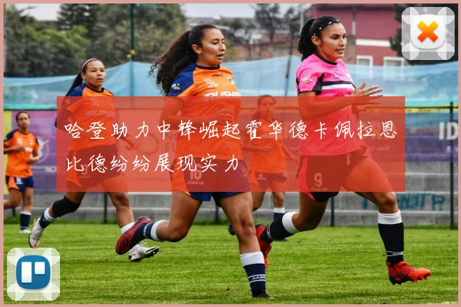 哈登助力中锋崛起霍华德卡佩拉恩比德纷纷展现实力