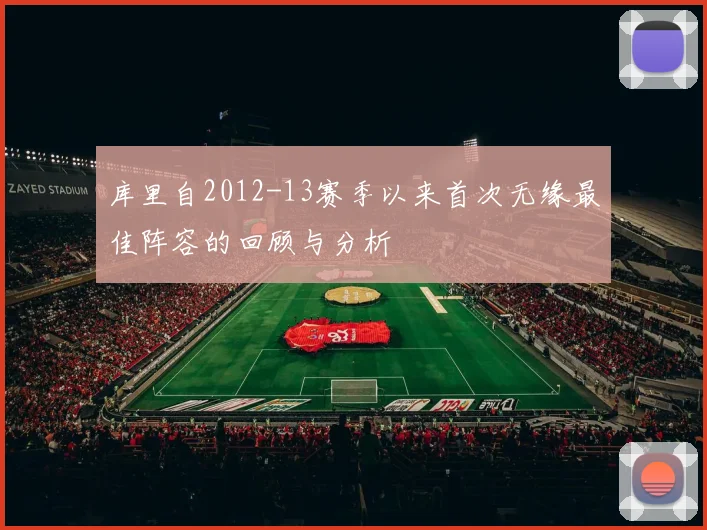 库里自2012-13赛季以来首次无缘最佳阵容的回顾与分析